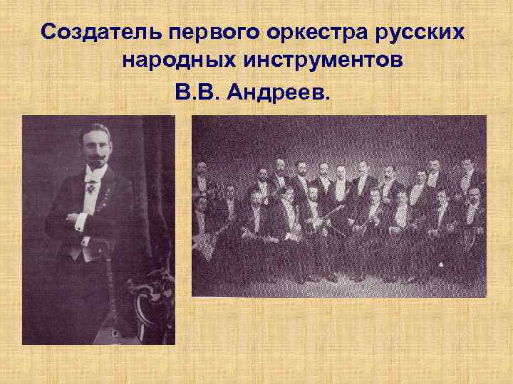Великорусский оркестр народных инструментов