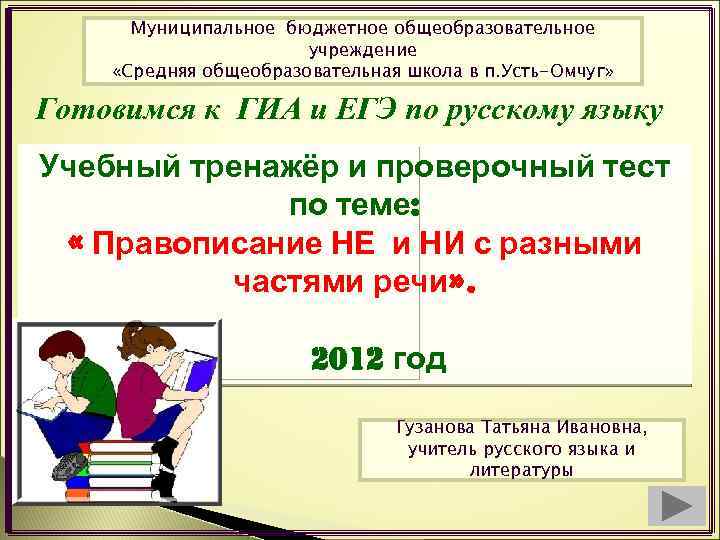 Муниципальное бюджетное общеобразовательное учреждение «Средняя общеобразовательная школа в п. Усть-Омчуг» Готовимся к ГИА и