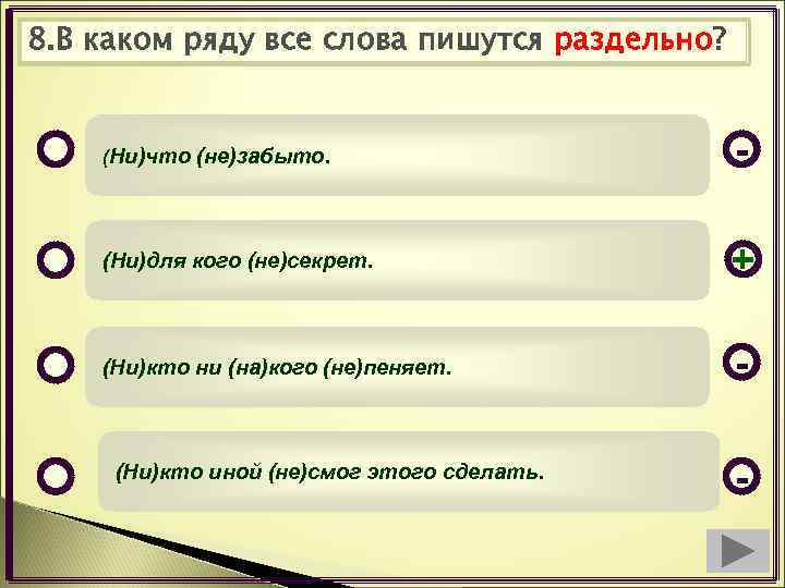 8. В каком ряду все слова пишутся раздельно? (Ни)что (не)забыто. - (Ни)для кого (не)секрет.