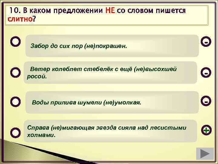 10. В каком предложении НЕ со словом пишется слитно? Забор до сих пор (не)покрашен.