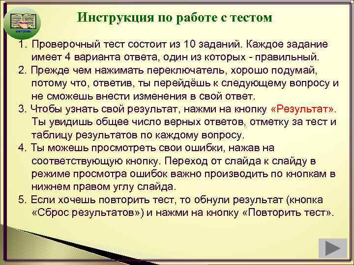 Инструкция по работе с тестом 1. Проверочный тест состоит из 10 заданий. Каждое задание