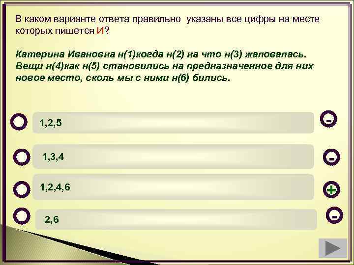 В каком варианте ответа указаны слова. Указаны или указаны как пишется. Указано как пишется. Выбери правильные ответы в которых пишется. Не указано как пишется.