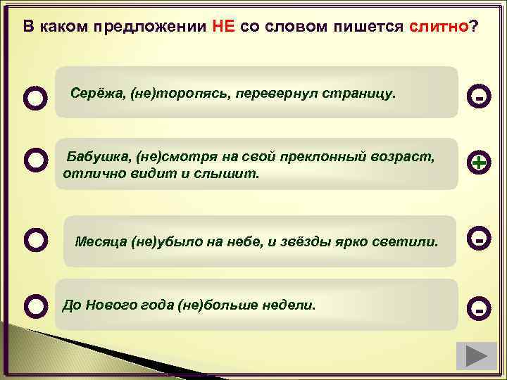 В каком предложении НЕ со словом пишется слитно? Серёжа, (не)торопясь, перевернул страницу. - Бабушка,