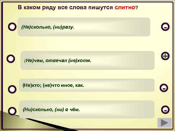 В каком ряду все слова пишутся слитно? (Не)сколько, (ни)разу. (Не)чем, отвечал (не)хотя. + (Не)кто;