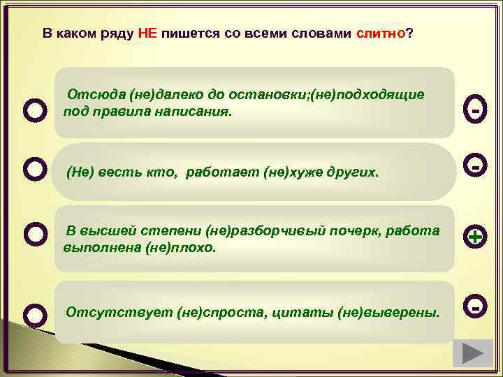 Писать подходящий. В каком ряду не пишется слитно. Как правильно написать не подошел размер. Как пишется слово. В каком ряду не пишется слитно со всеми словами.