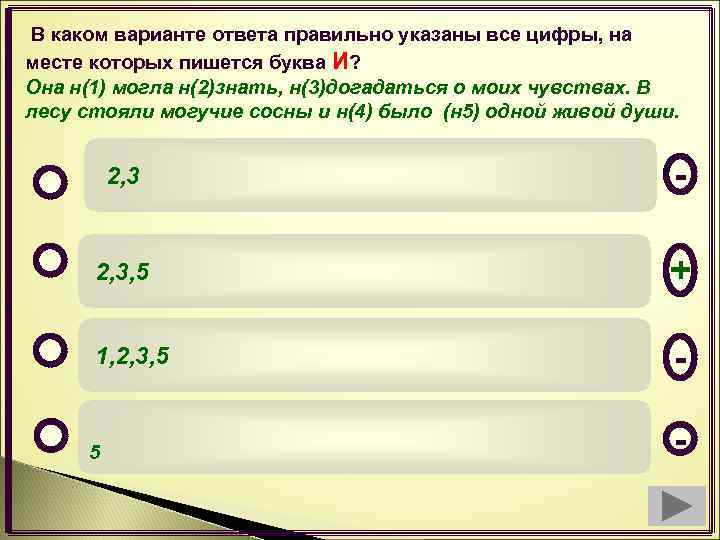 В каком варианте ответа пишется. Определите правильный ответ. Указаны или указанны как пишется. В каком варианте все цифры на месте пишется буква и. Выбери правильные ответы в которых пишется.