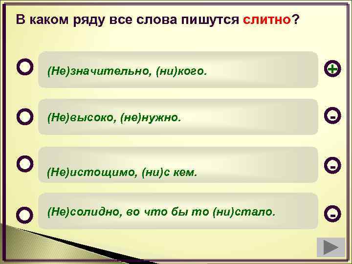 В каком ряду все слова пишутся слитно? (Не)значительно, (ни)кого. + (Не)высоко, (не)нужно. - (Не)истощимо,