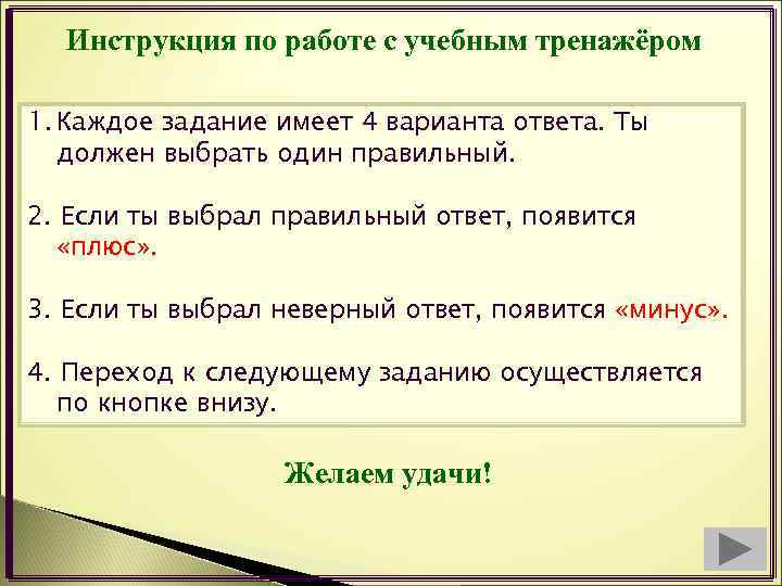 Инструкция по работе с учебным тренажёром 1. Каждое задание имеет 4 варианта ответа. Ты