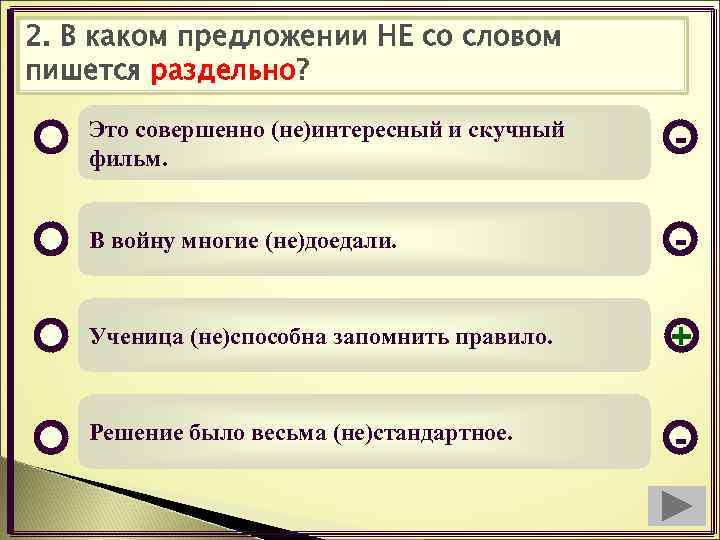 2. В каком предложении НЕ со словом пишется раздельно? Это совершенно (не)интересный и скучный