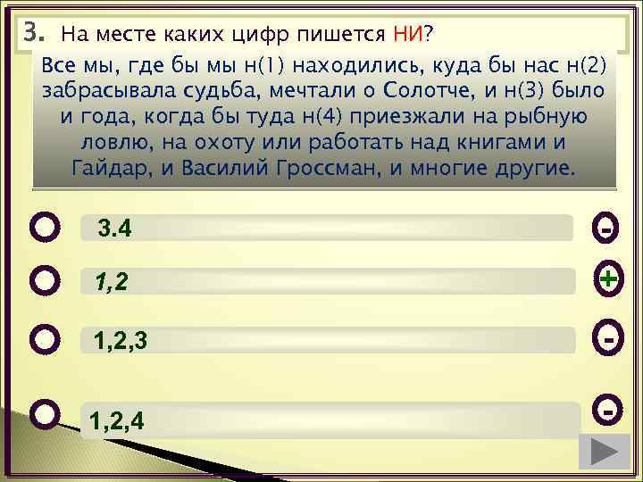 3. На месте каких цифр пишется НИ? Все мы, где бы мы н(1) находились,