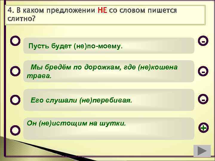 4. В каком предложении НЕ со словом пишется слитно? Пусть будет (не)по-моему. - Мы