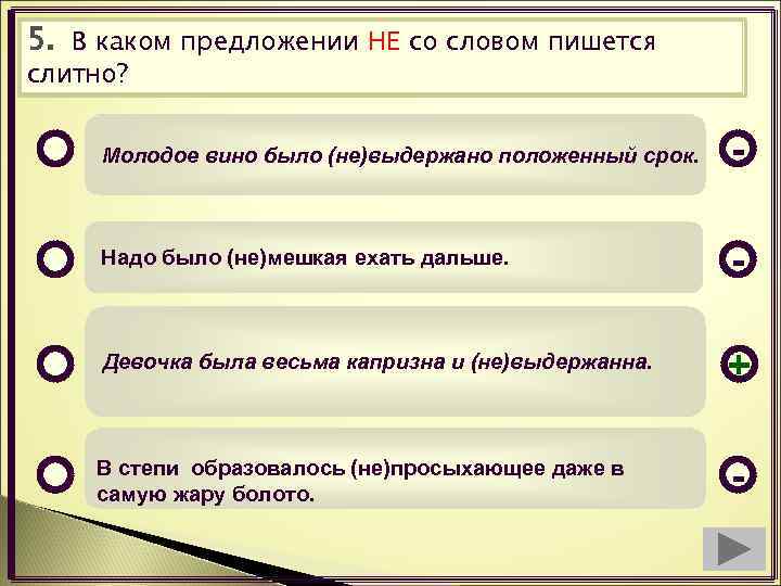 5. В каком предложении НЕ со словом пишется слитно? Молодое вино было (не)выдержано положенный