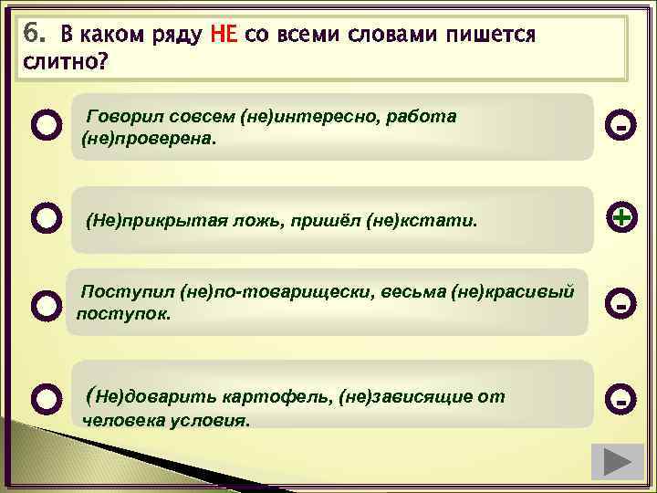 6. В каком ряду НЕ со всеми словами пишется слитно? Говорил совсем (не)интересно, работа