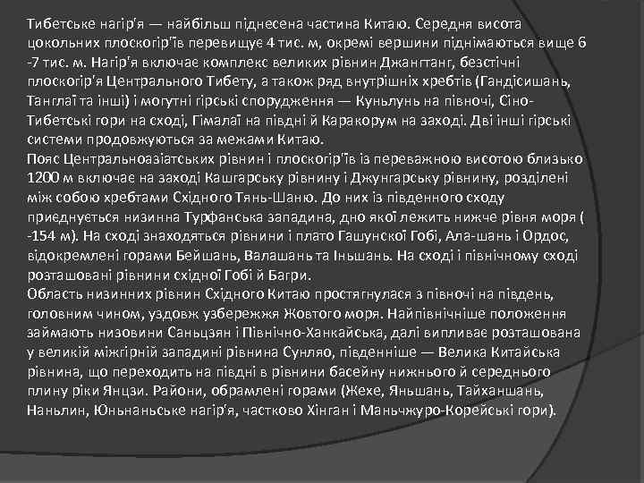 Тибетське нагір'я — найбільш піднесена частина Китаю. Середня висота цокольних плоскогір'їв перевищує 4 тис.