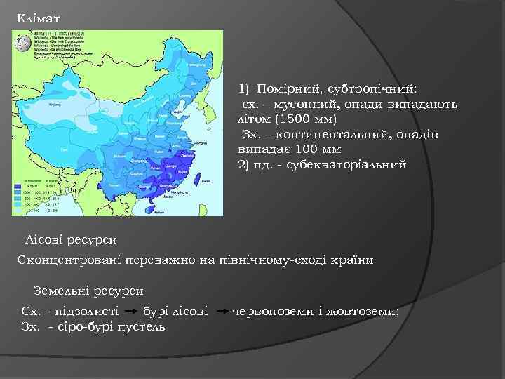 Клімат 1) Помірний, субтропічний: сх. – мусонний, опади випадають літом (1500 мм) Зх. –