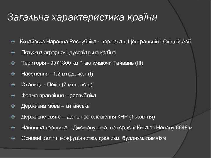 Загальна характеристика країни Китайська Народна Республіка - держава в Центральній і Східній Азії Потужна