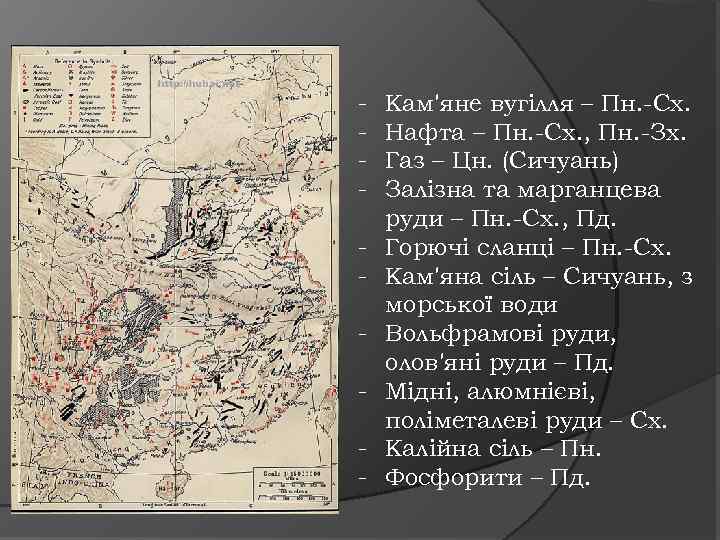 - Кам'яне вугілля – Пн. -Сх. Нафта – Пн. -Сх. , Пн. -Зх. Газ