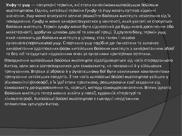 Унфу та ушу — популярні терміни, які стали синонімамикитайським бойовим мистецтвам. Однак, китайські терміни