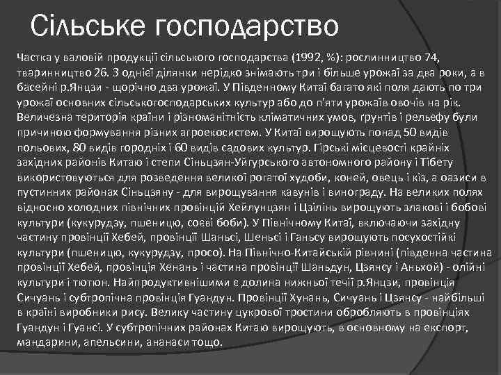 Сільське господарство Частка у валовій продукції сільського господарства (1992, %): рослинництво 74, тваринництво 26.