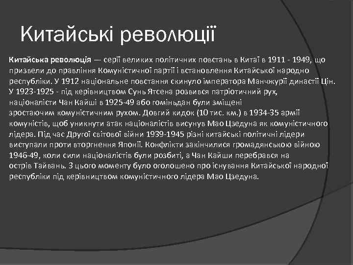 Китайські революції Китайська революція — серії великих політичних повстань в Китаї в 1911 -