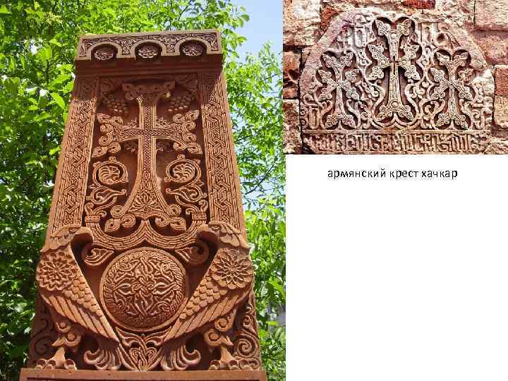 армянский крест хачкар 