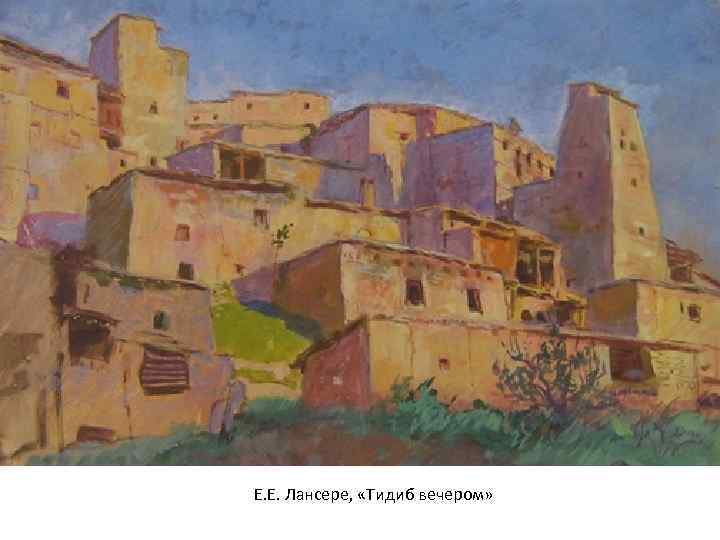 Е. Е. Лансере, «Тидиб вечером» 