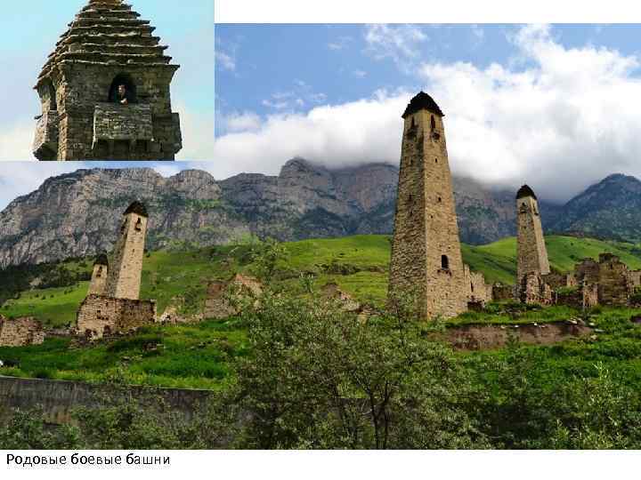 Родовые боевые башни 