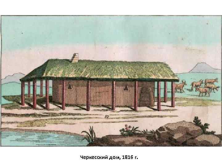 Черкесский дом, 1816 г. 