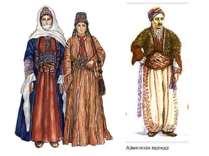 Армянская одежда 