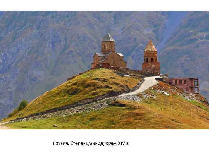 Грузия, Степанцминда, храм XIV в 