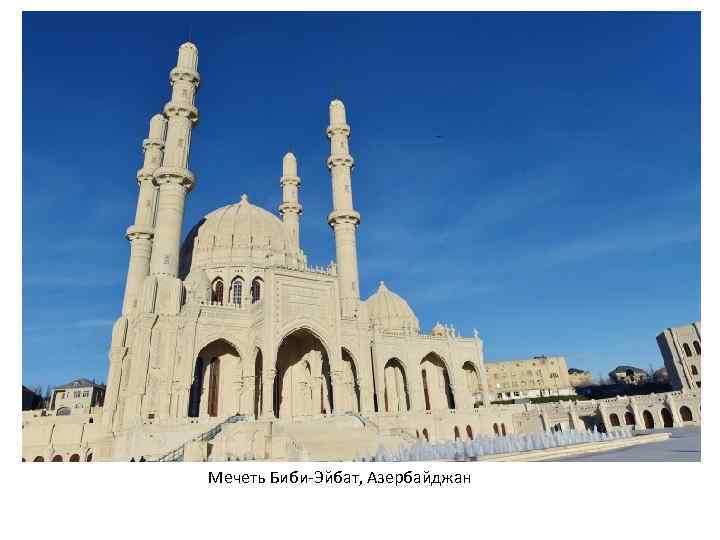Мечеть Биби-Эйбат, Азербайджан 