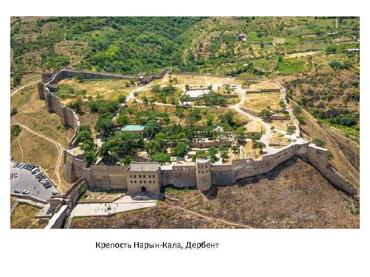 Крепость Нарын-Кала, Дербент 