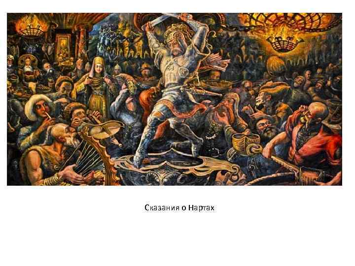 Сказания о Нартах 