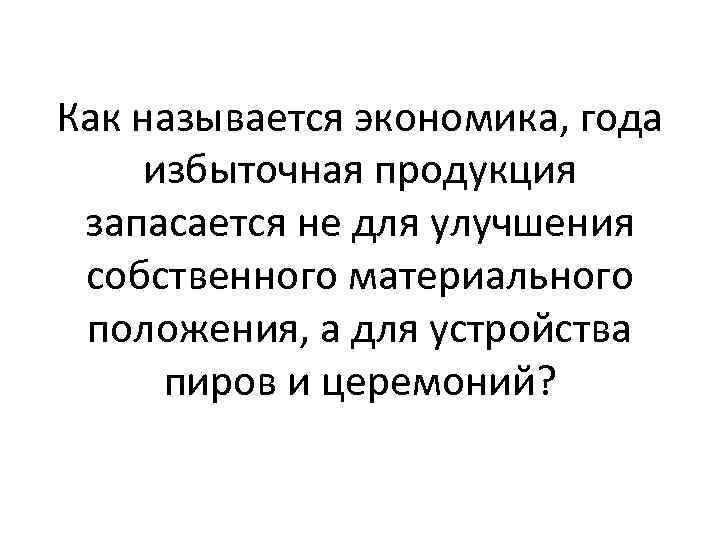 Как называется экономика, года избыточная продукция запасается не для улучшения собственного материального положения, а