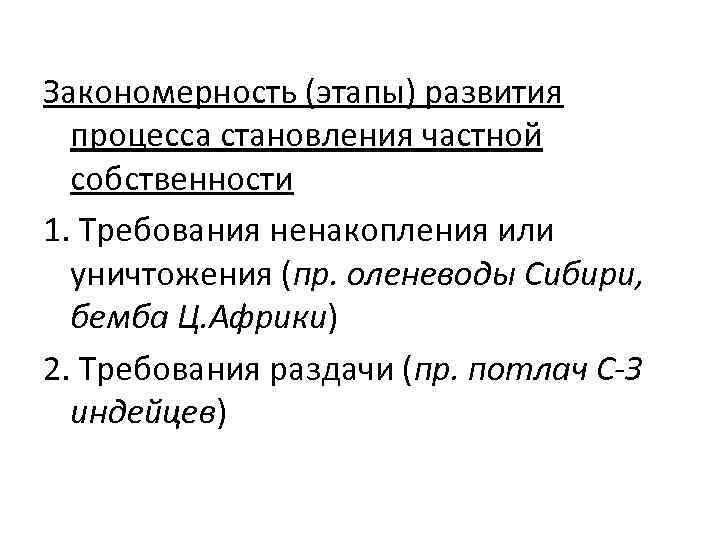 Условия возникновения частной собственности. Становление частной собственности.