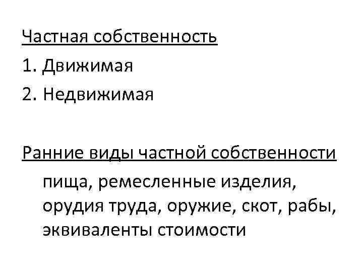 Частная собственность 1. Движимая 2. Недвижимая Ранние виды частной собственности пища, ремесленные изделия, орудия