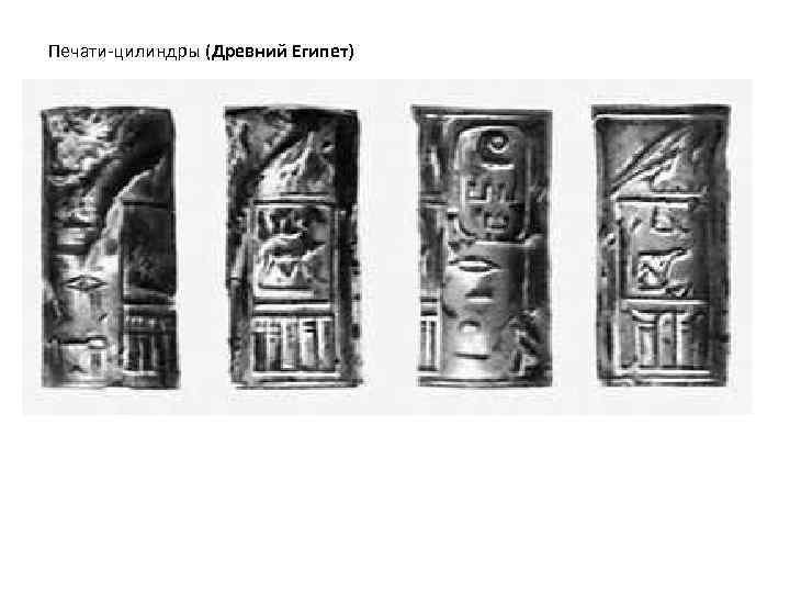 Печати-цилиндры (Древний Египет) 