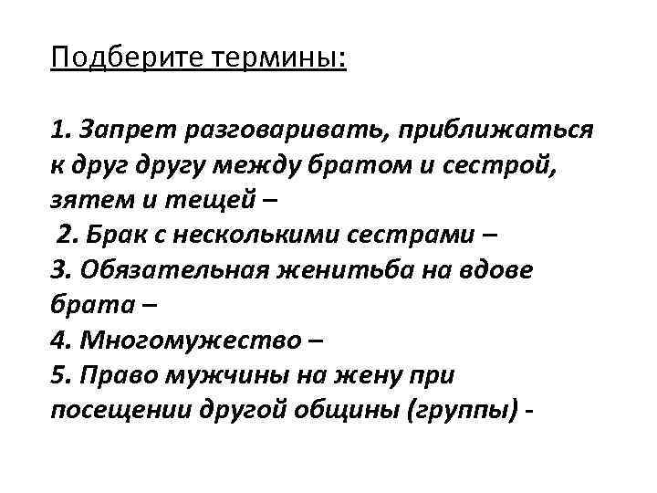 Подберите термины: 1. Запрет разговаривать, приближаться к другу между братом и сестрой, зятем и