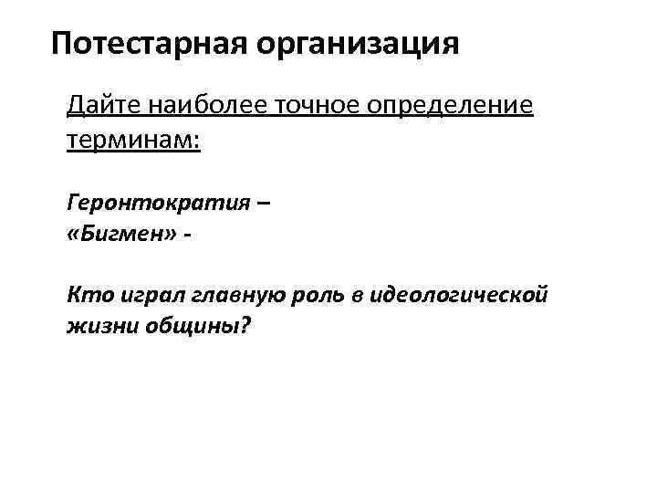 Потестарная организация Дайте наиболее точное определение терминам: Геронтократия – «Бигмен» Кто играл главную роль