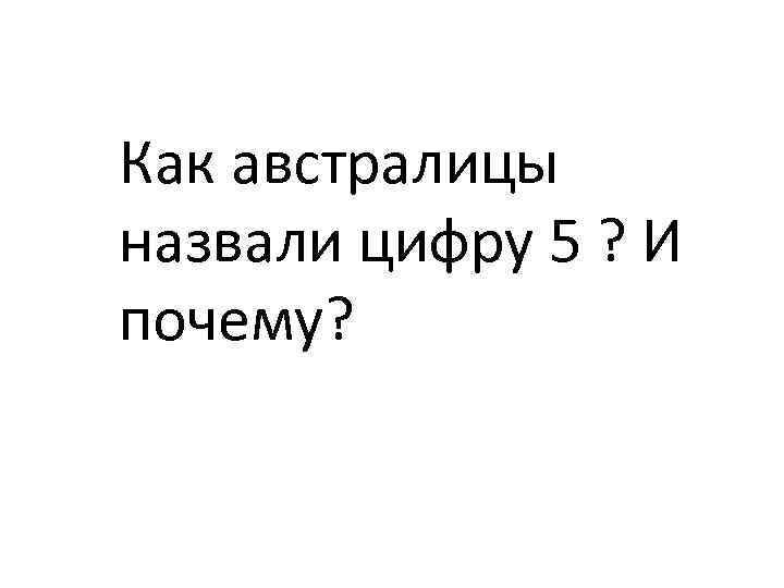 Как австралицы назвали цифру 5 ? И почему? 