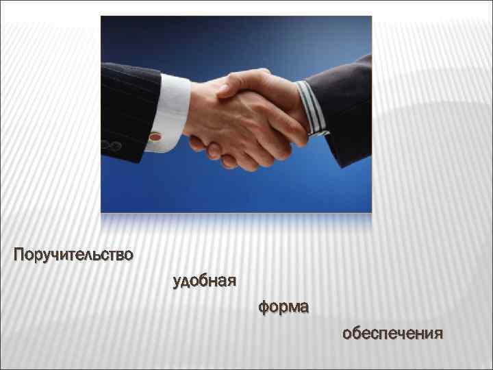 Поручительство удобная форма обеспечения 
