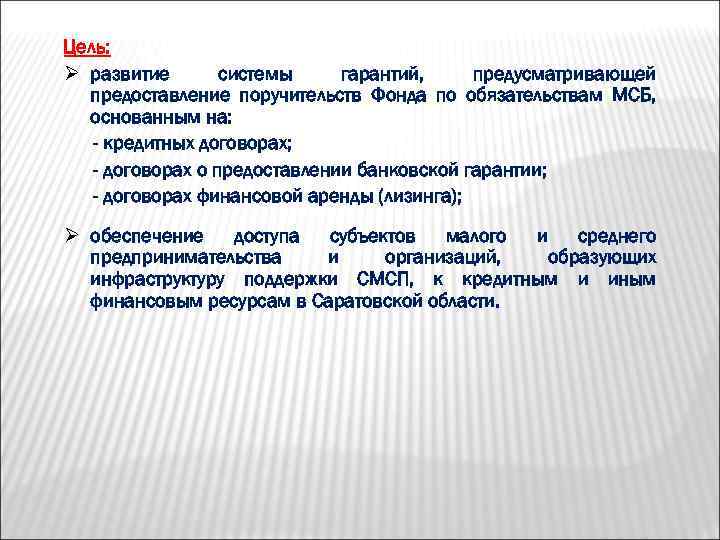 Цель: Ø развитие системы гарантий, предусматривающей предоставление поручительств Фонда по обязательствам МСБ, основанным на: