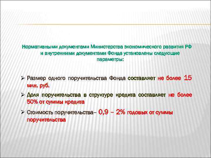 Нормативными документами Министерства экономического развития РФ и внутренними документами Фонда установлены следующие параметры: Ø