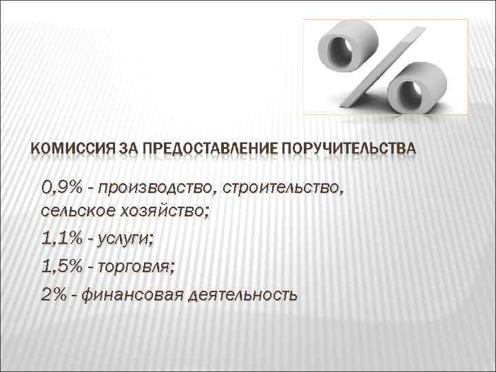 0, 9% - производство, строительство, сельское хозяйство; 1, 1% - услуги; 1, 5% -