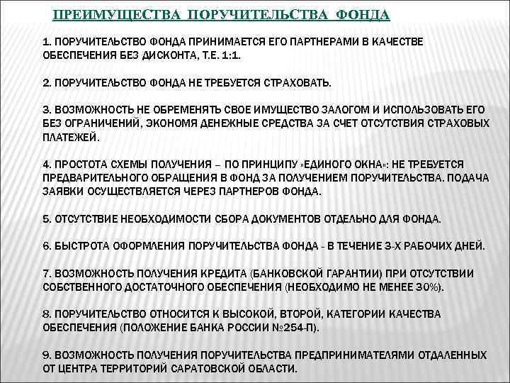 ПРЕИМУЩЕСТВА ПОРУЧИТЕЛЬСТВА ФОНДА 1. ПОРУЧИТЕЛЬСТВО ФОНДА ПРИНИМАЕТСЯ ЕГО ПАРТНЕРАМИ В КАЧЕСТВЕ ОБЕСПЕЧЕНИЯ БЕЗ ДИСКОНТА,