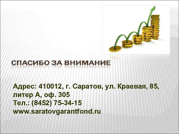 Адрес: 410012, г. Саратов, ул. Краевая, 85, литер А, оф. 305 Тел. : (8452)