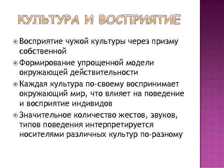 Через культура. Культура и восприятие. Факторы влияющие на восприятие чужой культуры. Влияние культуры на восприятие. Культурная перцепция.