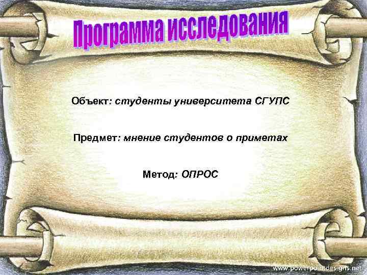 Объект: студенты университета СГУПС Предмет: мнение студентов о приметах Метод: ОПРОС 