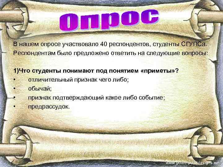 В нашем опросе участвовало 40 респондентов, студенты СГУПСа. Респондентам было предложено ответить на следующие