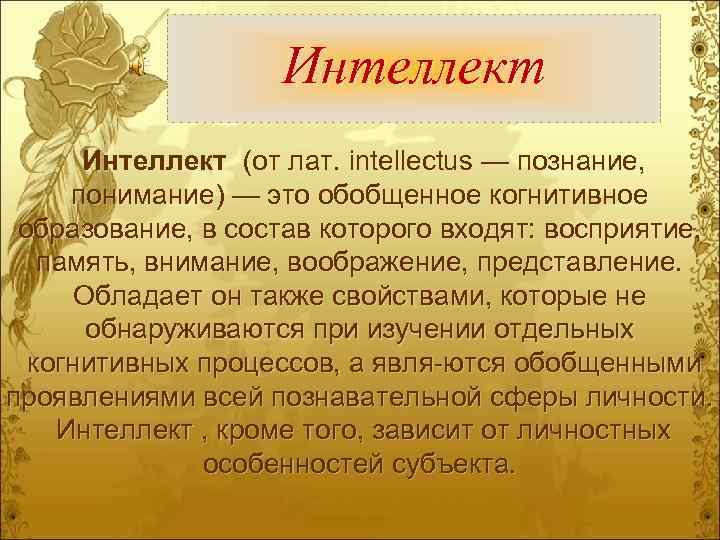 Интеллект (от лат. intellectus — познание, понимание) — это обобщенное когнитивное образование, в состав